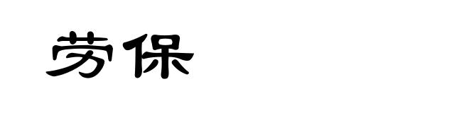 劳保