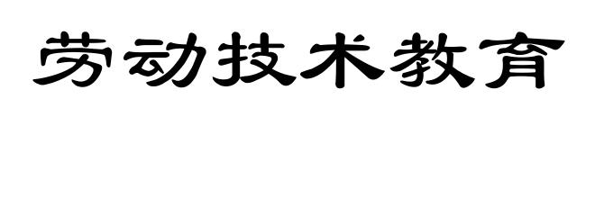 劳动技术教育