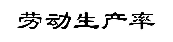 劳动生产率