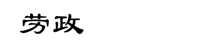 劳政