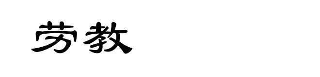 劳教