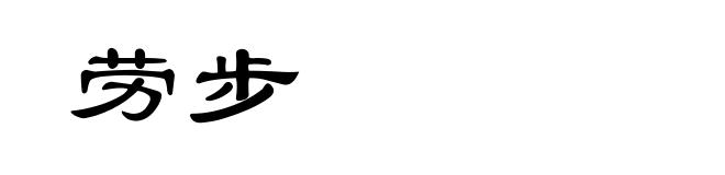 劳步