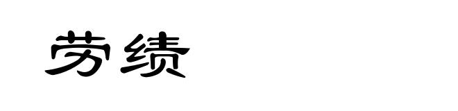 劳绩
