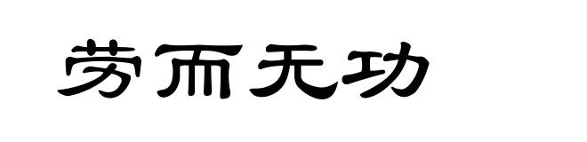 劳而无功
