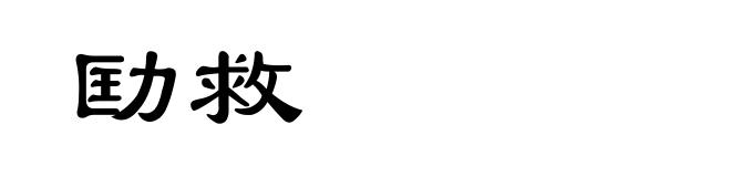 劻救