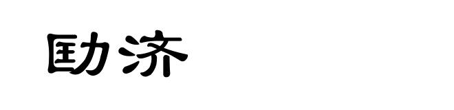 劻济