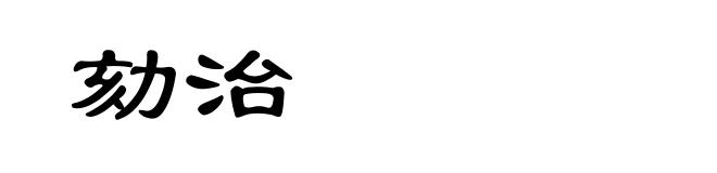 劾治