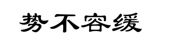 势不容缓