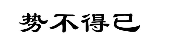 势不得已