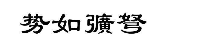 势如彍弩