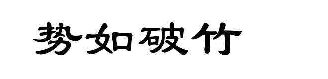 势如破竹