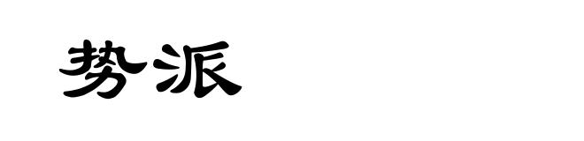 势派