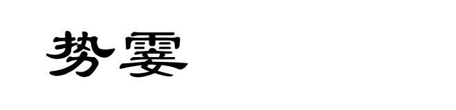 势霎