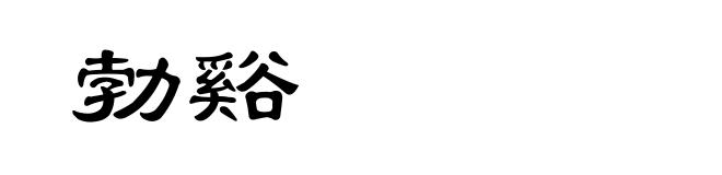 勃谿