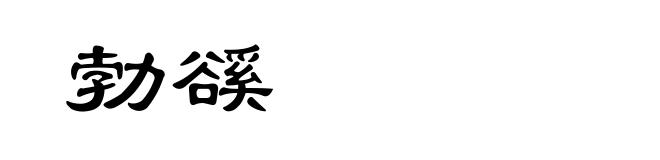 勃豀