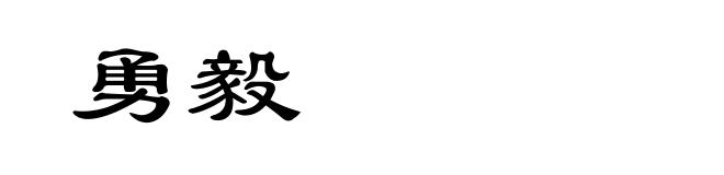 勇毅