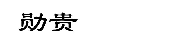 勋贵