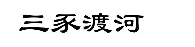 三豕渡河