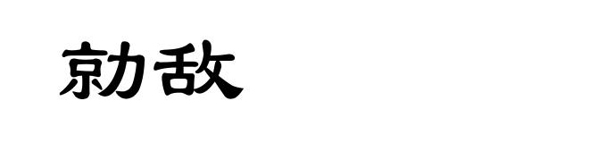 勍敌