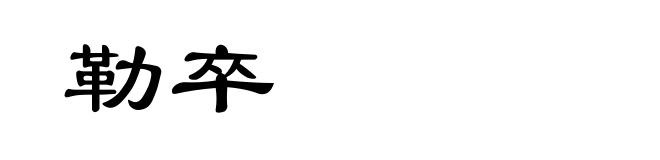 勒卒