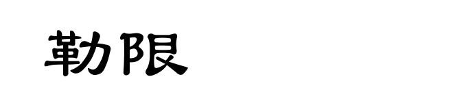 勒限