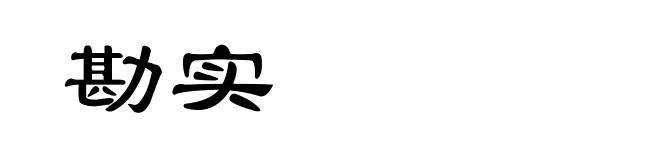 勘实