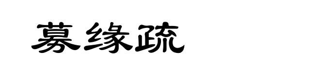 募缘疏