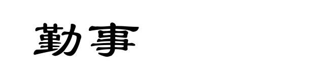 勤事
