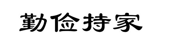 勤俭持家