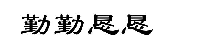 勤勤恳恳