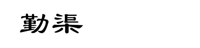 勤渠