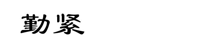 勤紧