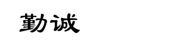 勤诚