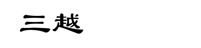 三越