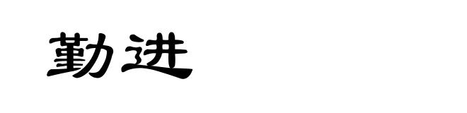 勤进