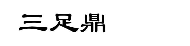 三足鼎