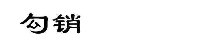 勾销