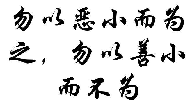 勿以恶小而为之，勿以善小而不为