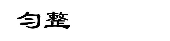 匀整