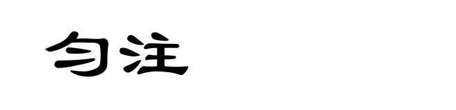 匀注