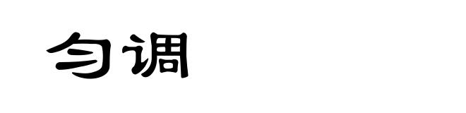 匀调