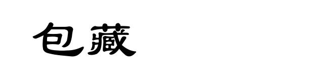 包藏