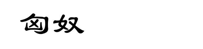 匈奴