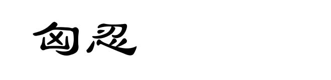 匈忍