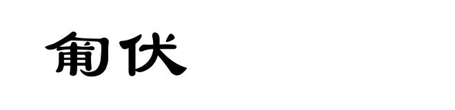 匍伏