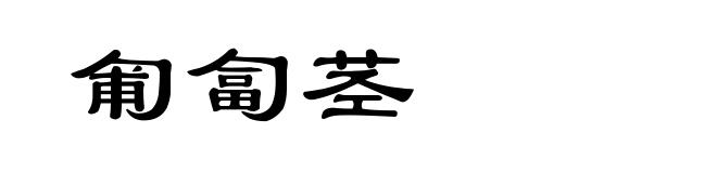 匍匐茎