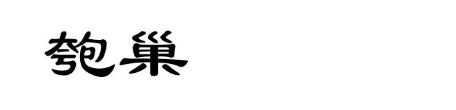 匏巢
