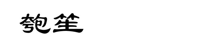 匏笙