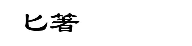 匕箸