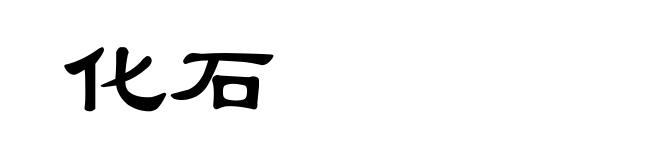 化石
